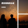 爱热的冰 - 遇见相似的灵魂