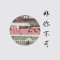 秋璇Liye - 非你不可——入睡指南广播剧主题曲