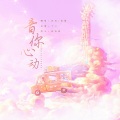 沐风_Breeze - 音你心动