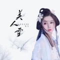 美人雪