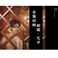 元乔 - 古蜀回响（升5女声版）
