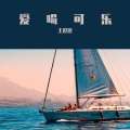 王逗逗 - 可乐