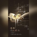 偷声、铭烟 - 楷书―纵横法