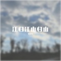 贾小轩 - 江归江山归山