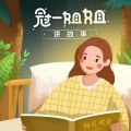 冠一姐姐 - 小红帽的故事