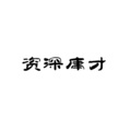 铭烟 - 资深庸才