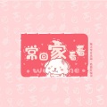 光年倚老、柳沁儿、子午、不来梅面包、绰月 - 常回家看看草莓【莓天堂音乐组】