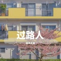 南风北巷 - 你从未离去
