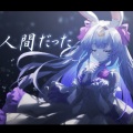 兰音Reine - 人間だった/曾生为人