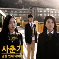 LEOX、全智爱、BlackcatBB - 사춘기, 열한 번째 이야기 - 아직은