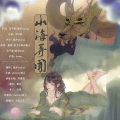 远平新、傲栗、流光Hesh - 山海异闻