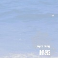 Joyce Jiang - 你是此生最美的风景