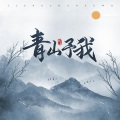 火力少年郎！、司潼 - 青山予我