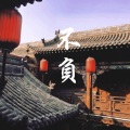 苏格小樱桃 - 不负