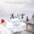 慕九歌、妖精 - 满城雪