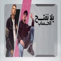 Ahmed Moza、Essam Saasa - يلا نفتح الحساب للى باع واللى ساب