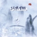 茶贰居音乐团队、钩钩、三先生、有毒 - 行侠当赋