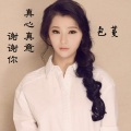 包蔓 - 真心真意谢谢你