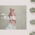 DJ可乐 - 周百里-安河桥（DJ可乐 remix）