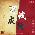 景衍Flowsik、曾亦r - 百战成诗