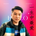 陈柏荣 - 一生中最爱