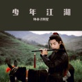 坏小子阿星 - 《笑傲江湖》逍遥