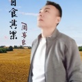 周喜良 - 自食其果