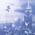 旧事年华 - 《寻》