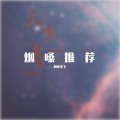 六少飞 - 赤伶