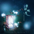 汀揽、一脉寒、花落 - 秉烛照夜