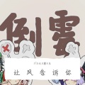 yoki佟久、次元遡P_腐鱼ふゆう - 让风告诉你【rix久x团x蘭】