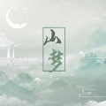 7An - 山梦