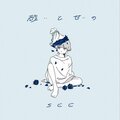 See - 翠、麗ら feat.higma