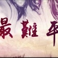 吾恩 - 最难平