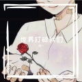世界打碎我们