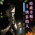 给我幸福快乐的人（DJ版）