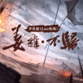 李常超（Lao乾妈） - 姜维·不归
