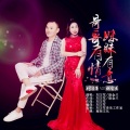 刘习军、赵金兰 - 哥哥有情妹妹有意 (对唱版)