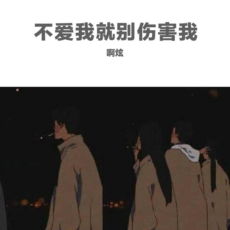 啊炫 - 不爱我就别伤害我