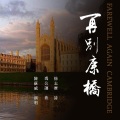 陈苏威 - 再别康桥 (2020年錄音版)
