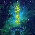 SHAWN肖恩、徐真真 - 徐真真 - 没有关系remix (SHAWN肖恩 / 徐真真 remix)