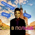 gusivic、DOSHIK - СРИ В ПОЛЬШЕ (prod.byTainiykick)