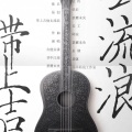 Single - 带上吉他去流浪
