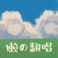 獭獭 - 信念之光