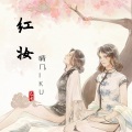 晴几IKU - 红妆