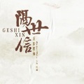 萧忆情Alex、以冬 - 隔世信
