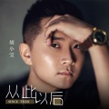 胡小宝 - 从此以后