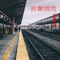 东子陌 - 把你的名字写在烟上吸进肺里