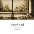 特曼 - 父亲写的散文诗