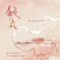 辞洛 - 毓贞